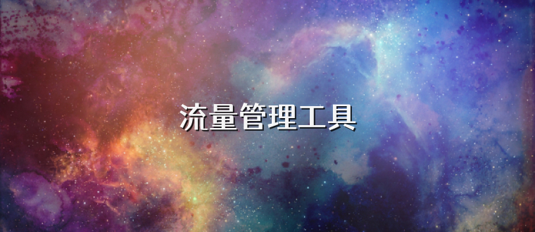 流量管理工具