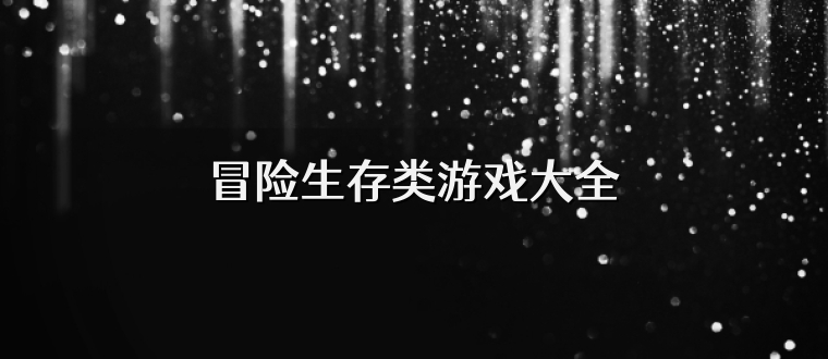 冒险生存类游戏大全