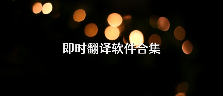 即时翻译软件合集
