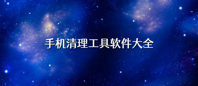 手机清理工具软件大全