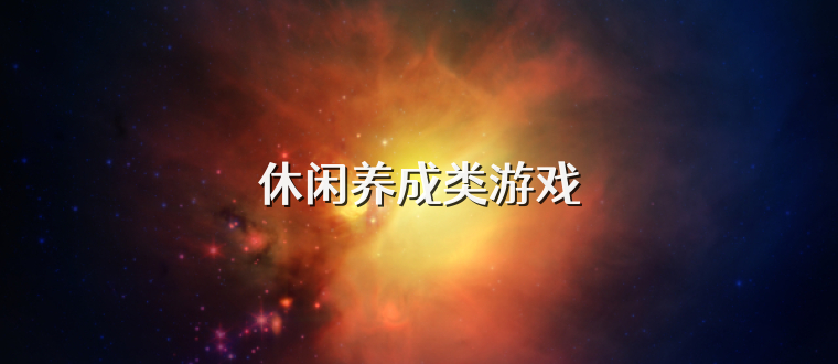 休闲养成类游戏