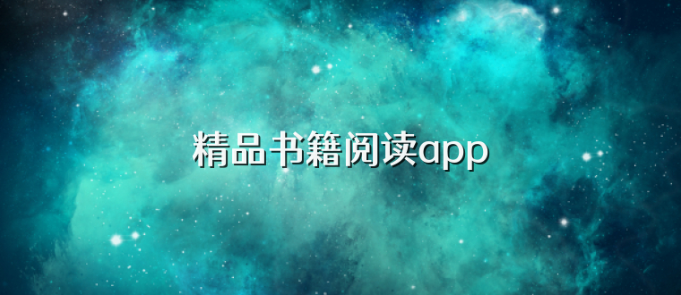 精品书籍阅读app