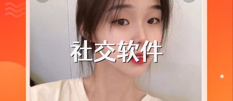 社交软件