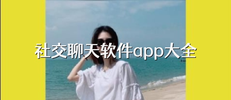 社交聊天软件app大全