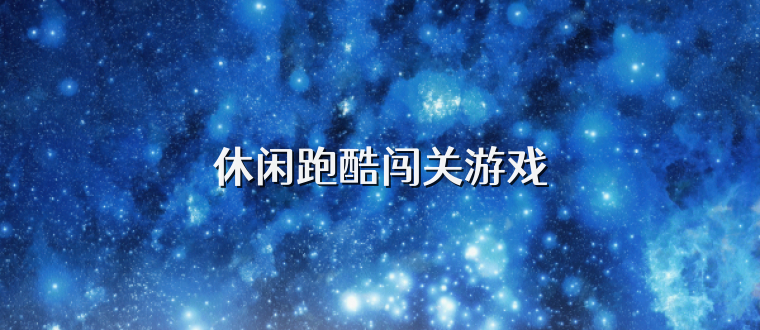休闲跑酷闯关游戏