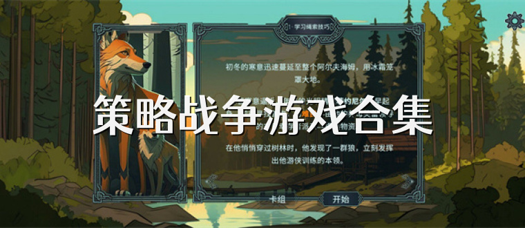 策略战争游戏合集
