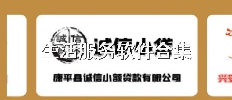生活服务软件合集