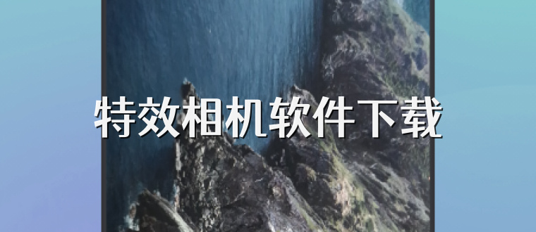 特效相机软件下载
