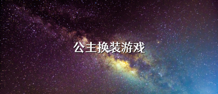 公主换装游戏