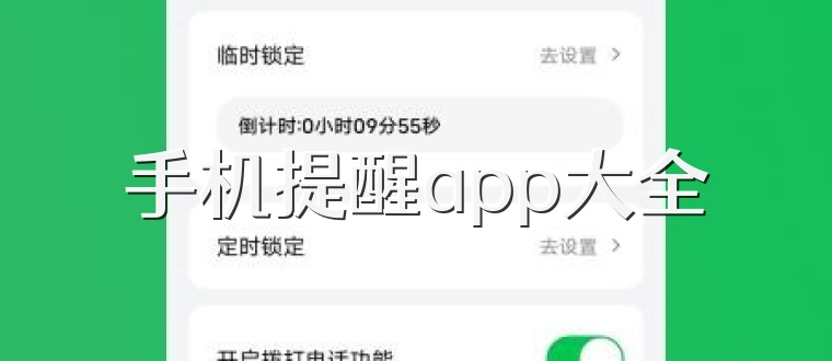 手机提醒app大全
