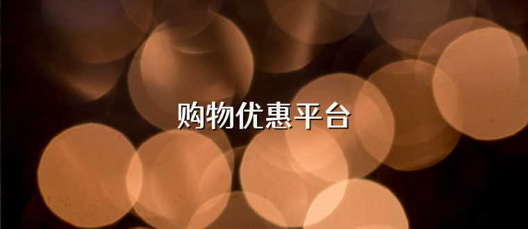 购物优惠平台