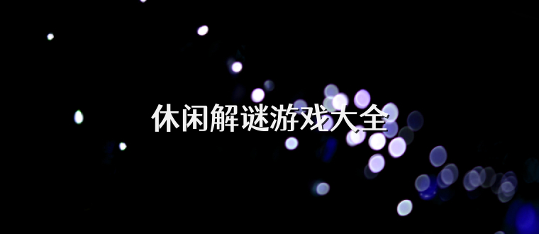 休闲解谜游戏大全