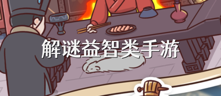 解谜益智类手游