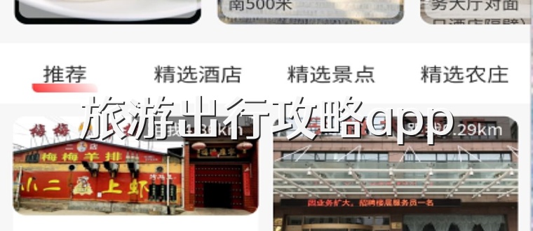 旅游出行攻略app