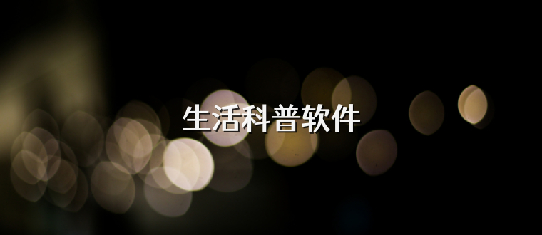 生活科普软件