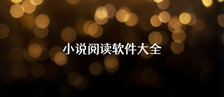 小说阅读软件大全