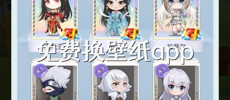 免费换壁纸app