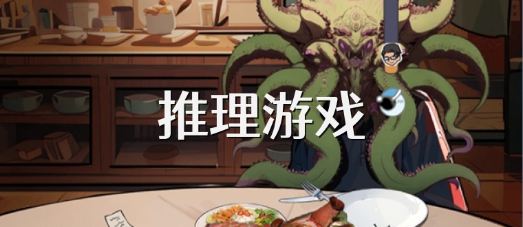 推理游戏