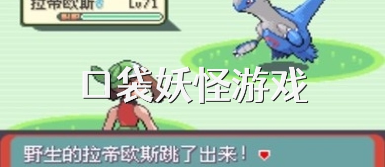 口袋妖怪游戏