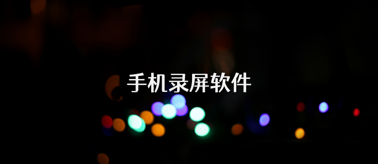 手机录屏软件