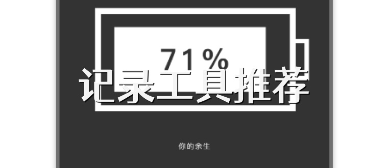 记录工具推荐