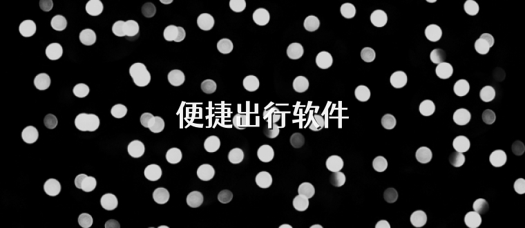 便捷出行软件
