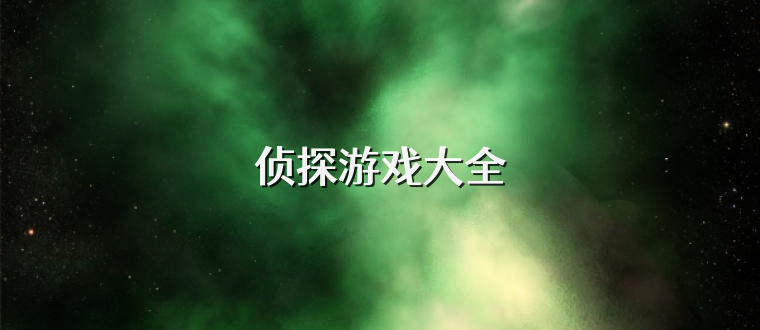 侦探游戏大全