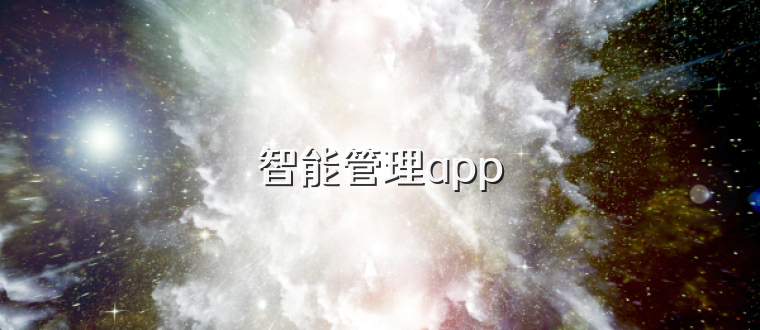 智能管理app