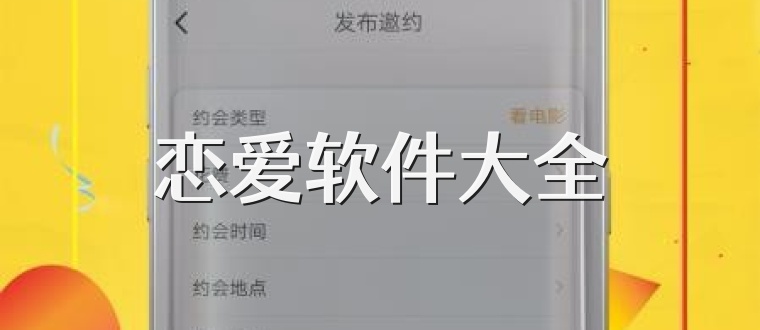 恋爱软件大全