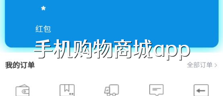 手机购物商城app