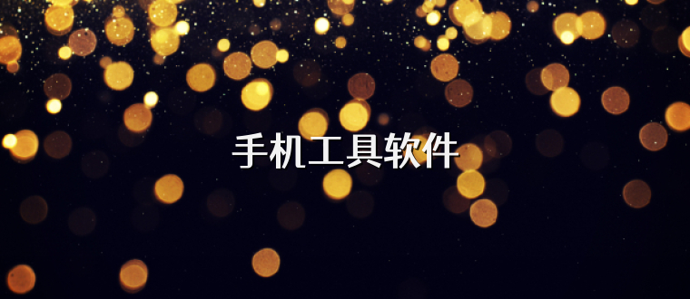 手机工具软件