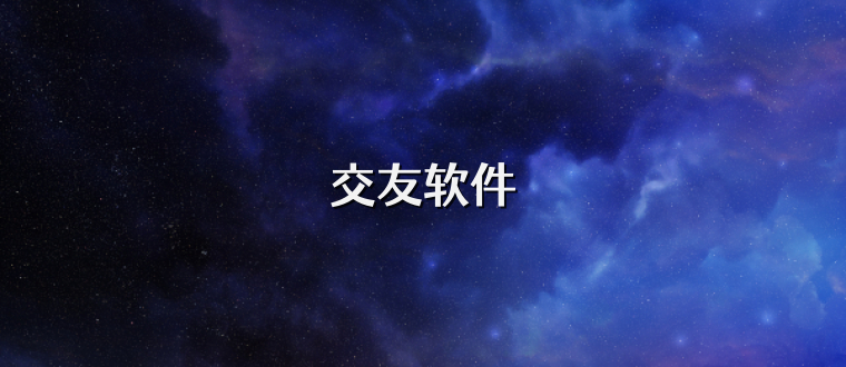 交友软件