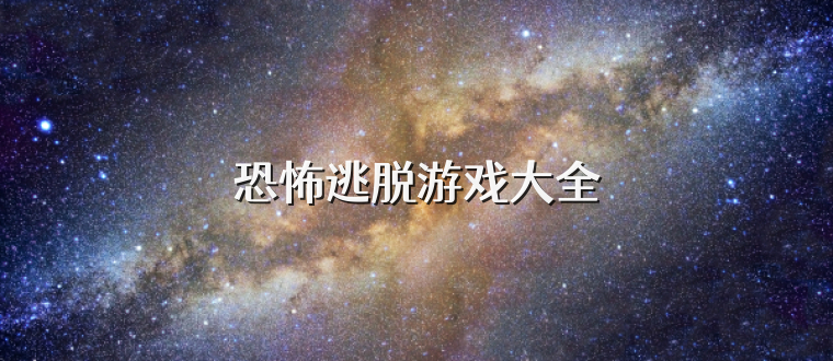 恐怖逃脱游戏大全
