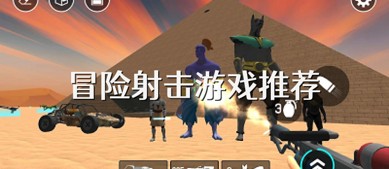 冒险射击游戏推荐