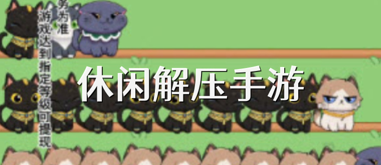 休闲解压手游