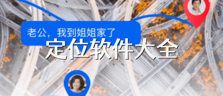 定位软件大全