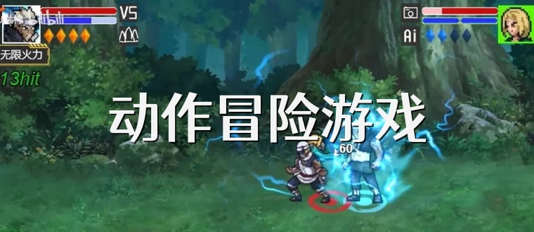 动作冒险游戏