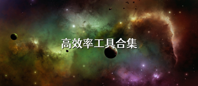 高效率工具合集