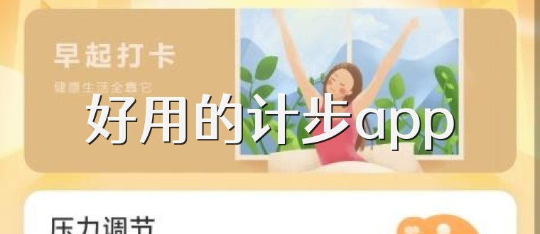 好用的计步app