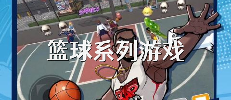 篮球系列游戏