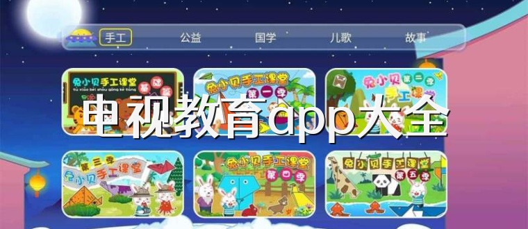 电视教育app大全