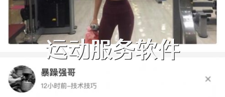 运动服务软件