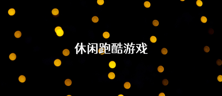 休闲跑酷游戏