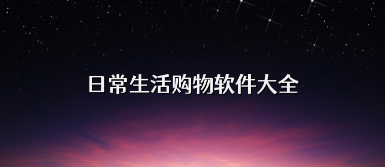 日常生活购物软件大全