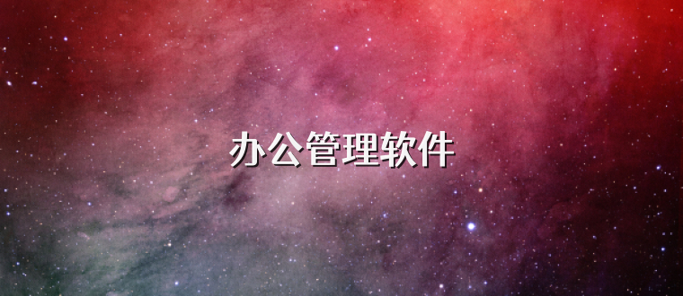 办公管理软件