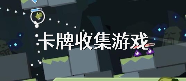 卡牌收集游戏