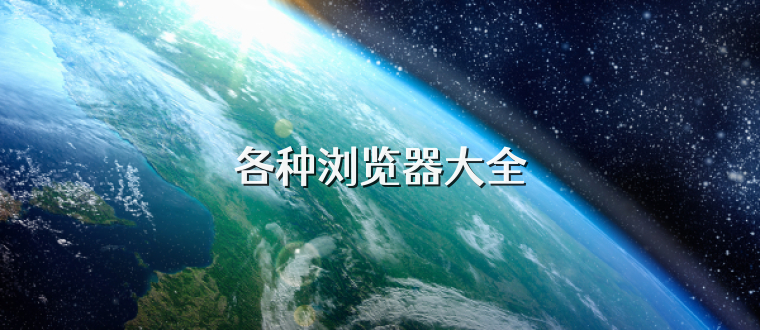 各种浏览器大全