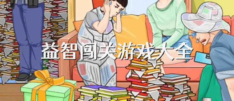 益智闯关游戏大全