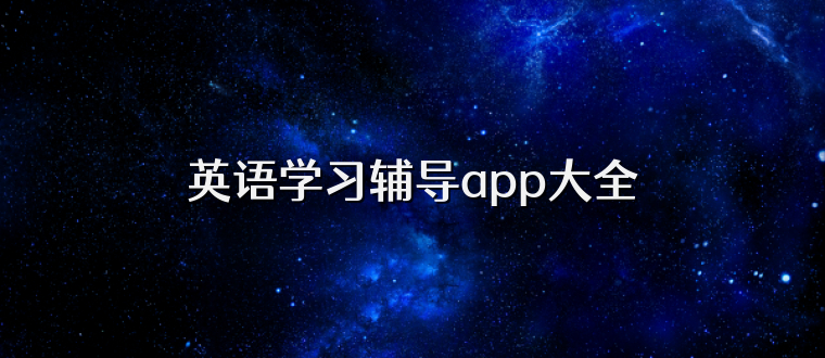 英语学习辅导app大全