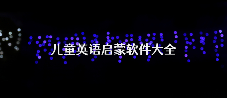 儿童英语启蒙软件大全